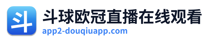 斗球欧冠直播在线观看